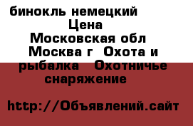 бинокль немецкий *Carlzeiss*  › Цена ­ 6 000 - Московская обл., Москва г. Охота и рыбалка » Охотничье снаряжение   